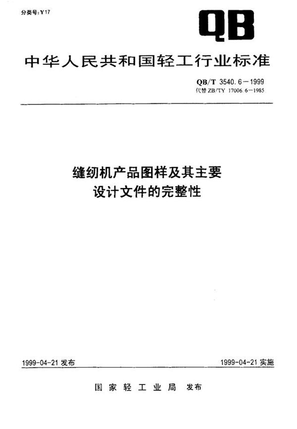 缝纫机产品图样及其主要设计文件的完整性 (QB/T 3540.6-1999)