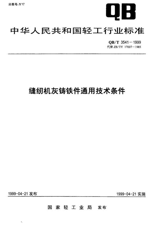 缝纫机灰铸铁件通用技术条件 (QB/T 3541-1999)