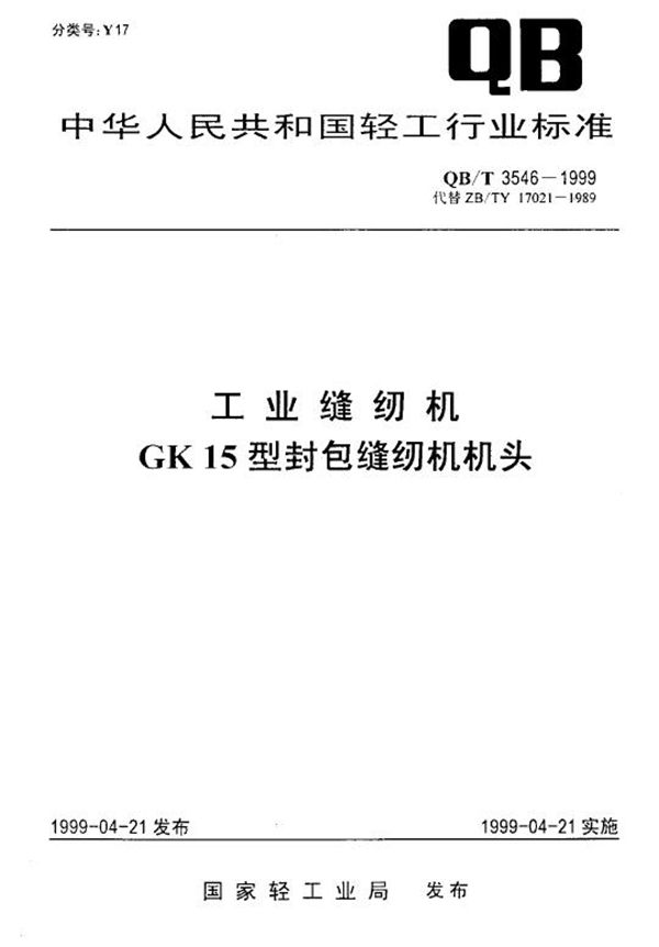 工业缝纫机GK15型封包缝纫机机头 (QB/T 3546-1999)