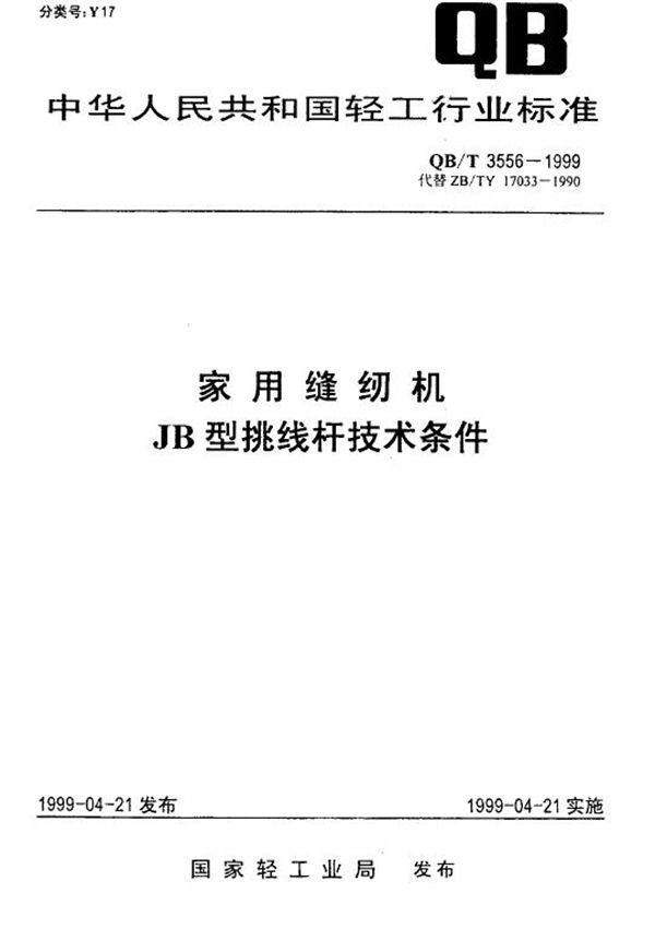 家用缝纫机JB型挑线杆技术条件 (QB/T 3556-1999)