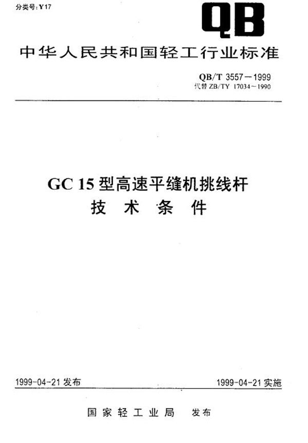 GC15型高速平缝机挑线杆技术条件 (QB/T 3557-1999)