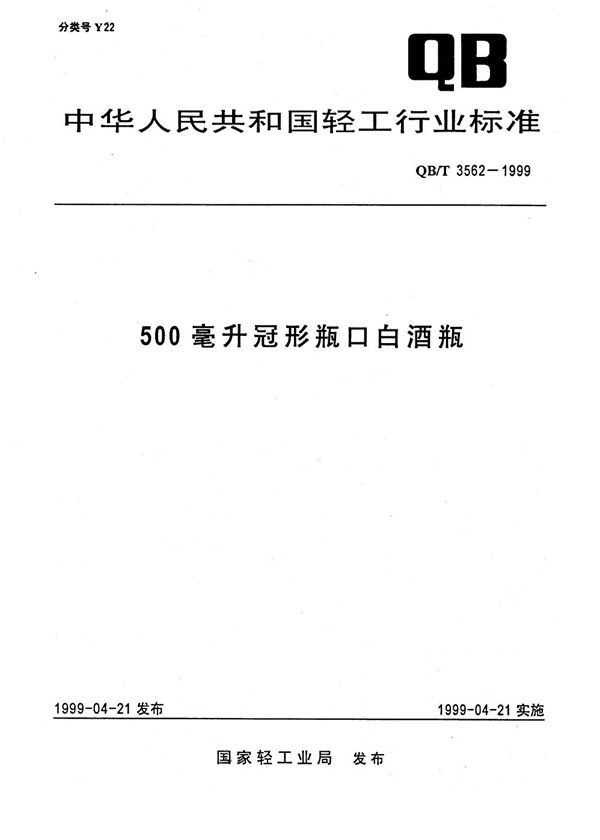 500亳升冠形瓶口白酒瓶 (QB/T 3562-1999)