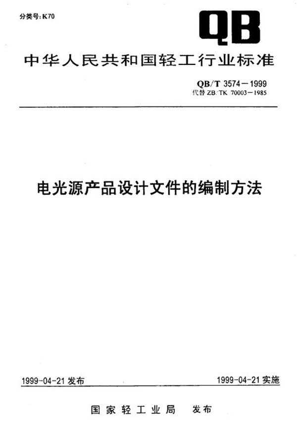 电光源产品设计文件的编制方法 (QB/T 3574-1999)