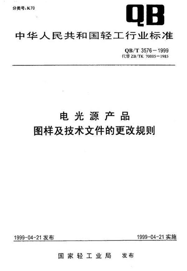 电光源产品图样及技术文件的更改规则 (QB/T 3576-1999)