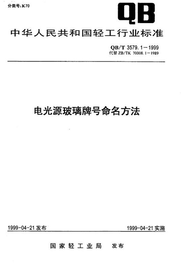 电光源玻璃牌号命名方法 (QB/T 3579.1-1999)