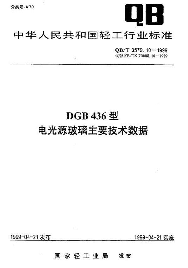 DGB436型电光源玻璃主要技术数据 (QB/T 3579.10-1999)