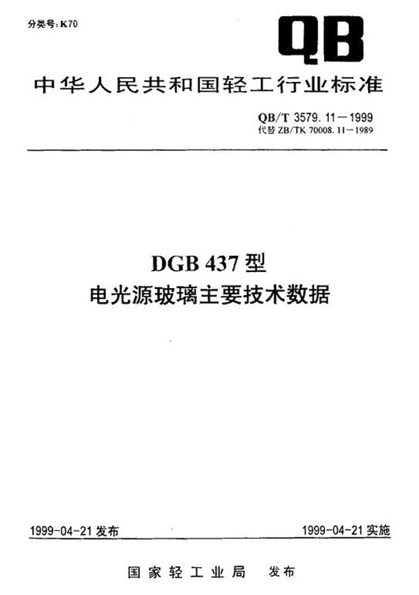 DGB437型电光源玻璃主要技术数据 (QB/T 3579.11-1999)