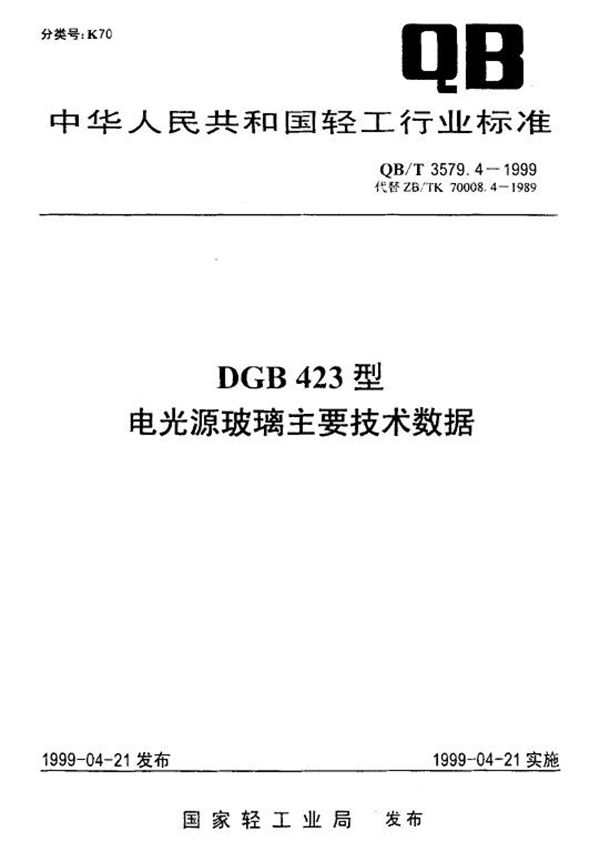 DGB423型电光源玻璃主要技术数据 (QB/T 3579.4-1999)