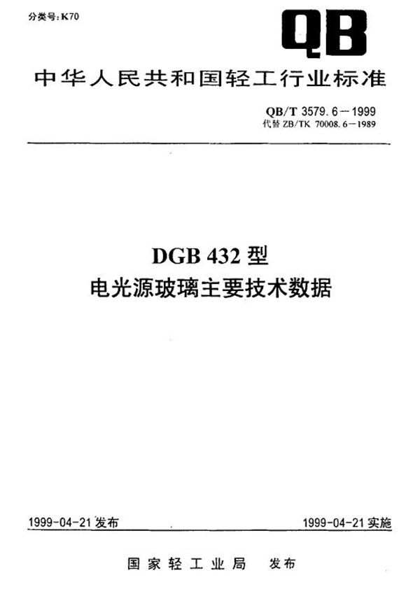 DGB432型电光源玻璃主要技术数据 (QB/T 3579.6-1999)