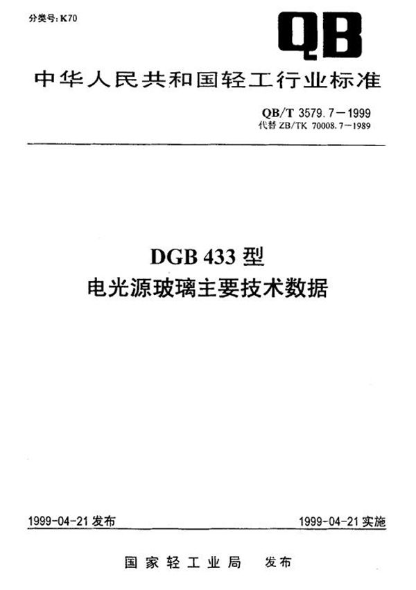 DGB433型电光源玻璃主要技术数据 (QB/T 3579.7-1999)