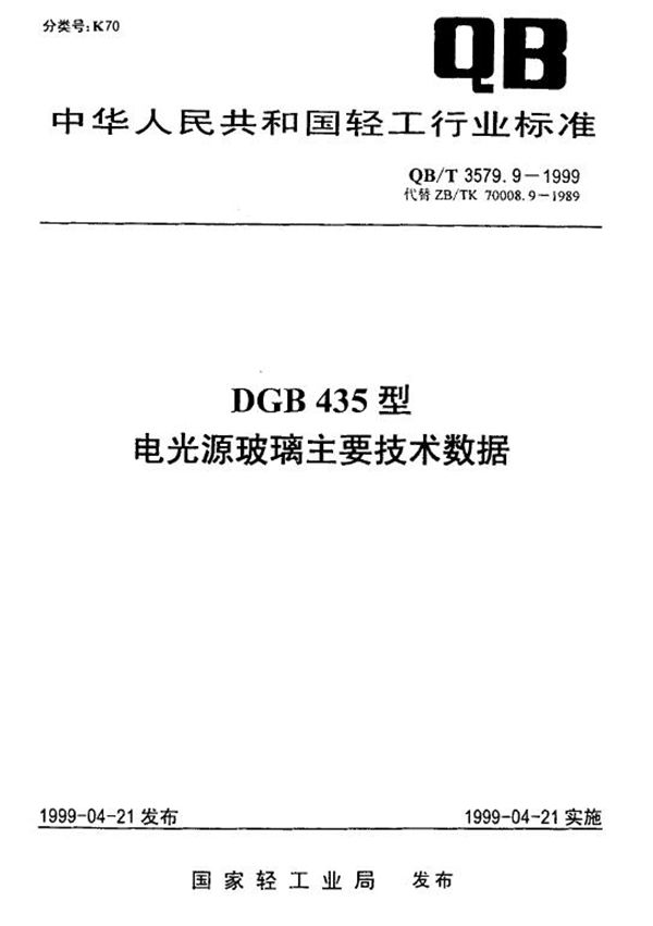 DGB435型电光源玻璃主要技术数据 (QB/T 3579.9-1999)