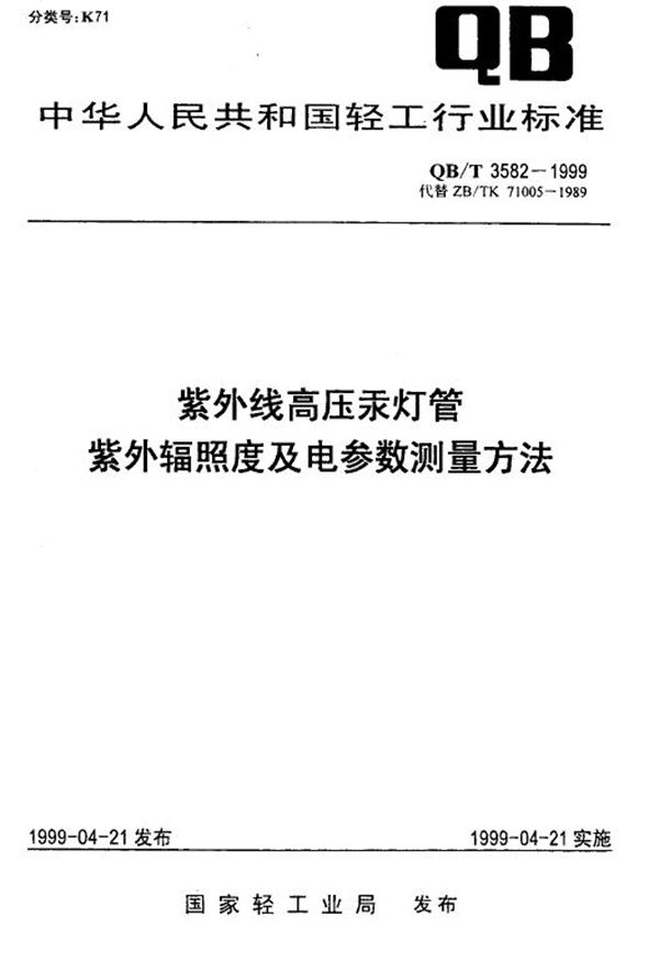 紫外线高压汞灯管 紫外辐照度及电参数测量方法 (QB/T 3582-1999)