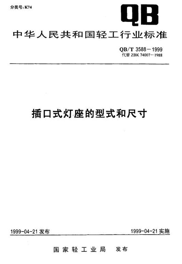 插口式灯座的型式和尺寸 (QB/T 3588-1999)