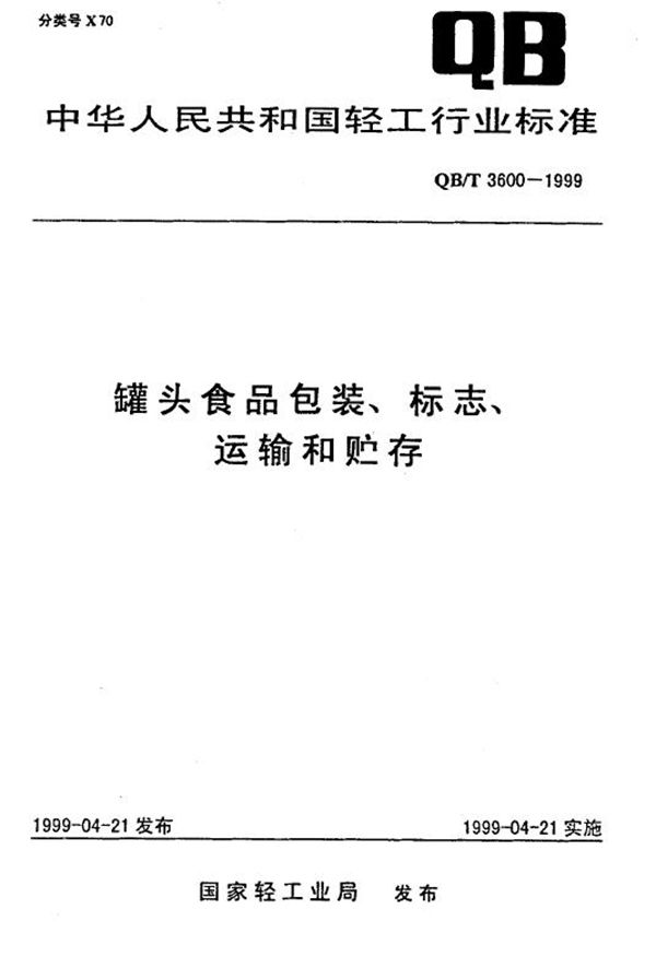 罐头食品包装、标志、运输和贮存 (QB/T 3600-1999)