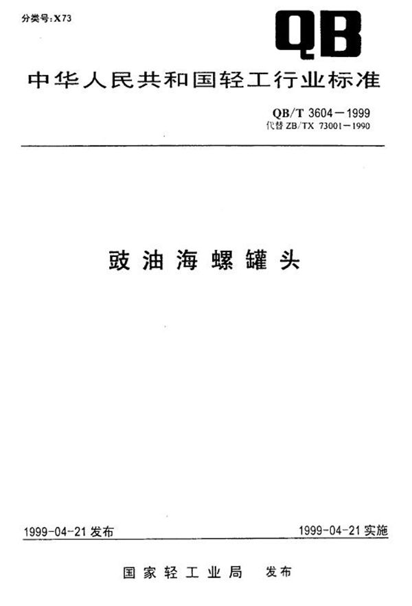 豉油海螺罐头 (QB/T 3604-1999)