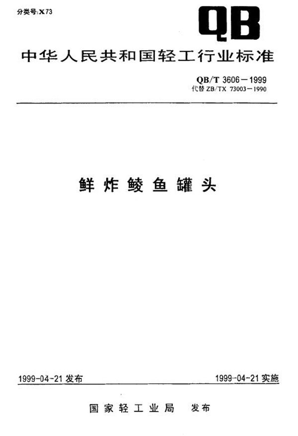 鲜炸鲮鱼罐头 (QB/T 3606-1999)