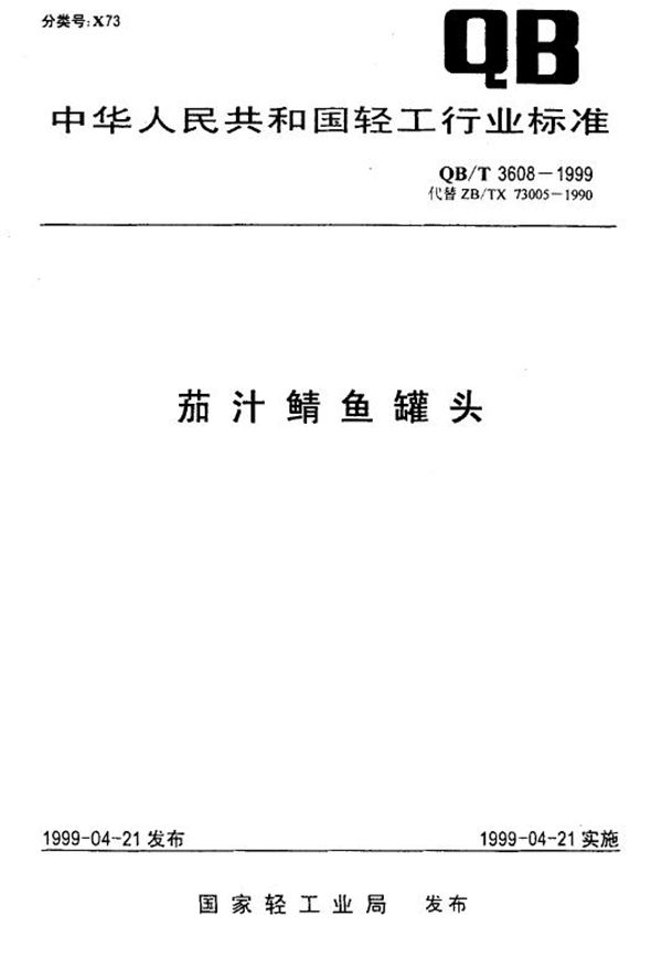 茄汁鲭鱼罐头 (QB/T 3608-1999)