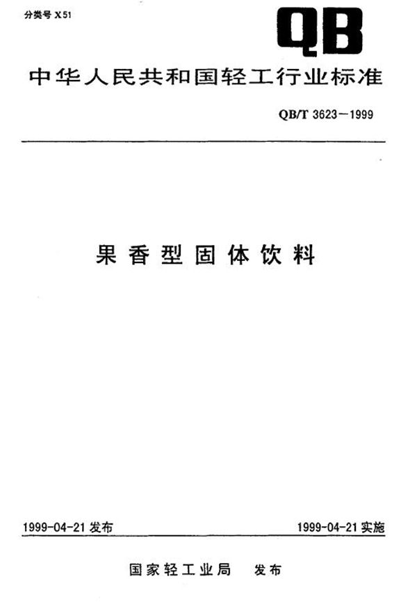 果香型固体饮料 (QB/T 3623-1999)