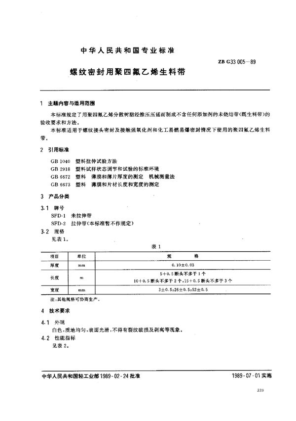 螺纹密封用聚四氟乙烯生料带 (QB/T 3628-1999)