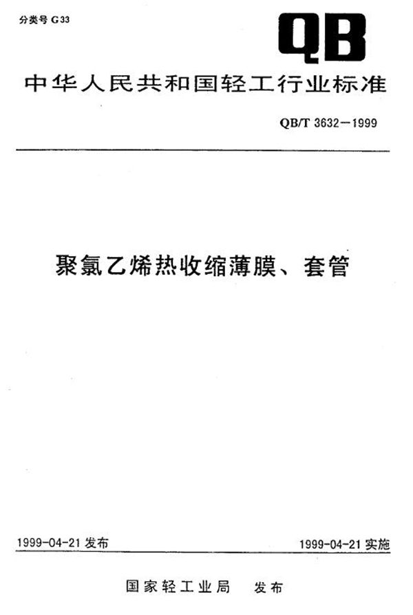 聚氯乙烯热收缩薄膜、套管 (QB/T 3632-1999)