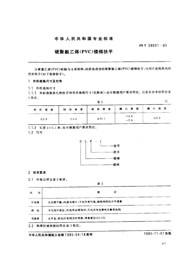 硬聚氯乙烯楼梯扶手 (QB/T 3633-1999)