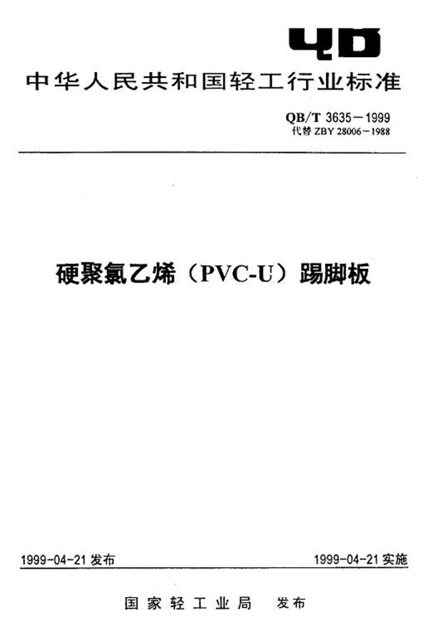 硬聚氯乙烯(PVC-U)踢脚板 (QB/T 3635-1999)