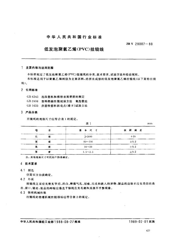 低发泡聚氯乙烯(PVC)挂镜线 (QB/T 3636-1999)