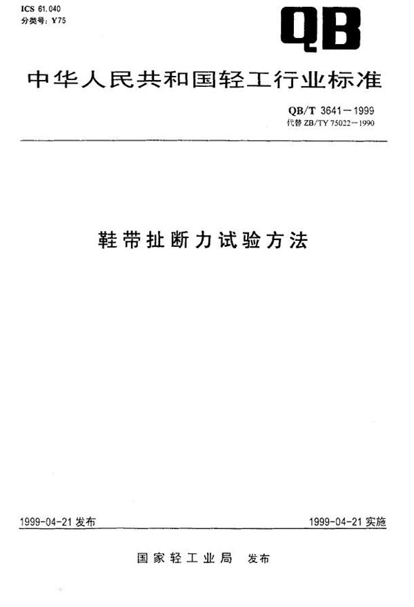 鞋带扯断力试验方法 (QB/T 3641-1999)