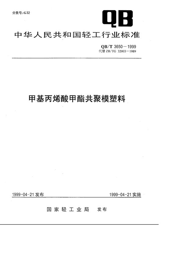 甲基丙烯酸甲酯共聚模塑料 (QB/T 3650-1999)