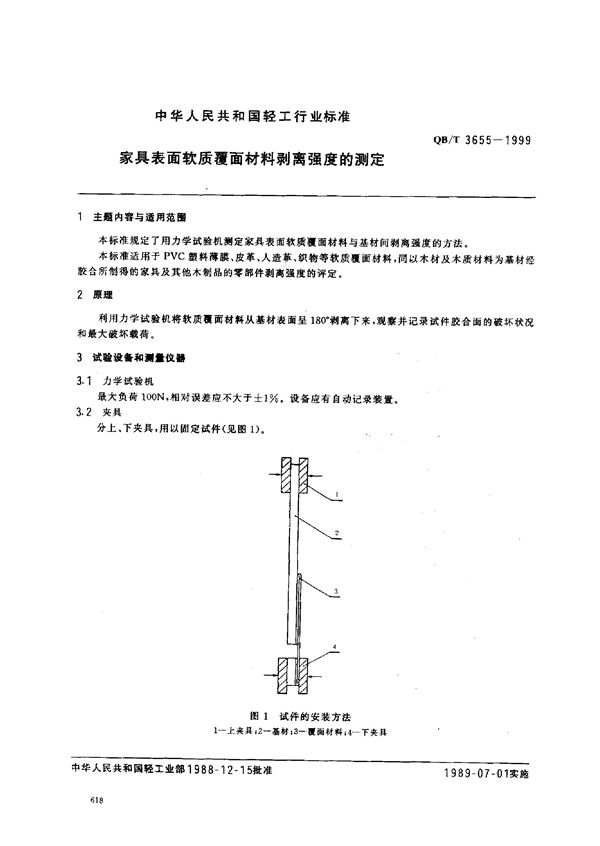 家具表面软质覆面材料剥离强度的测定 (QB/T 3655-1999)