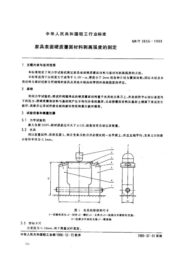 家具表面硬质覆面材料剥离强度的测定 (QB/T 3656-1999)