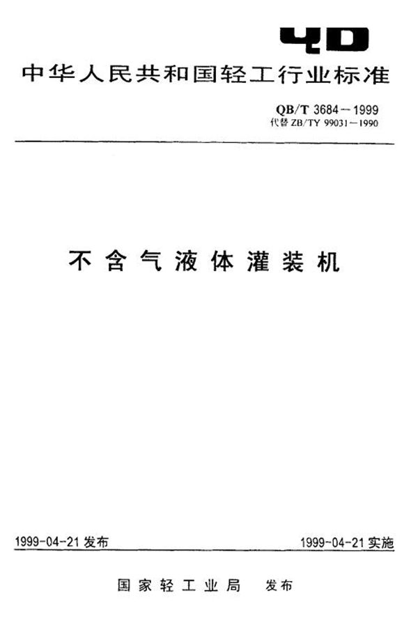 不含气液体灌装机 (QB/T 3684-1999)