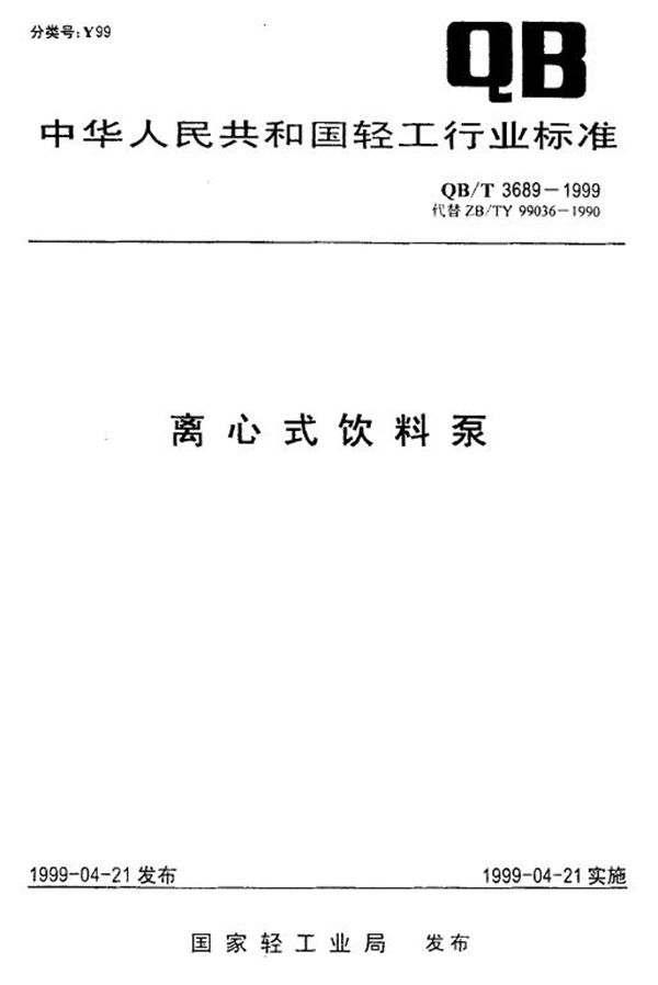 离心式饮料泵 (QB/T 3689-1999)