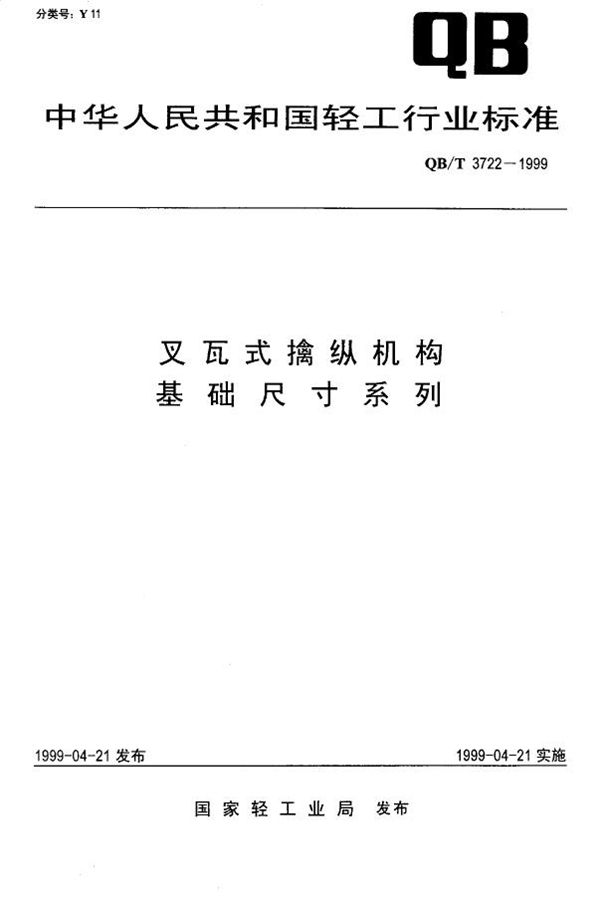 叉瓦式擒纵机构基本尺寸系列 (QB/T 3722-1999)