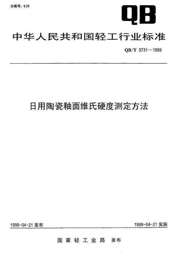 日用陶瓷釉面维氏硬度测定方法 (QB/T 3731-1999)