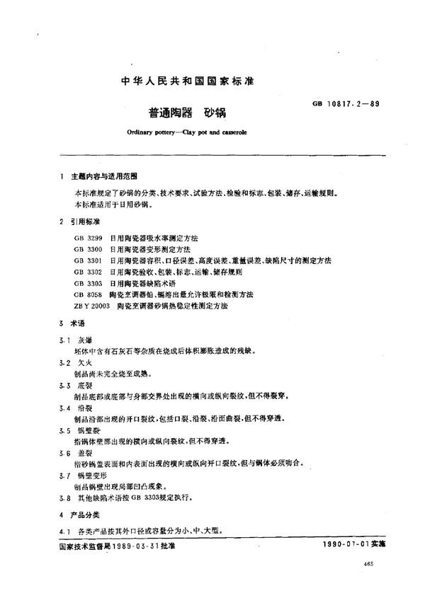 普通陶器砂锅 (QB/T 3732.2-1999)