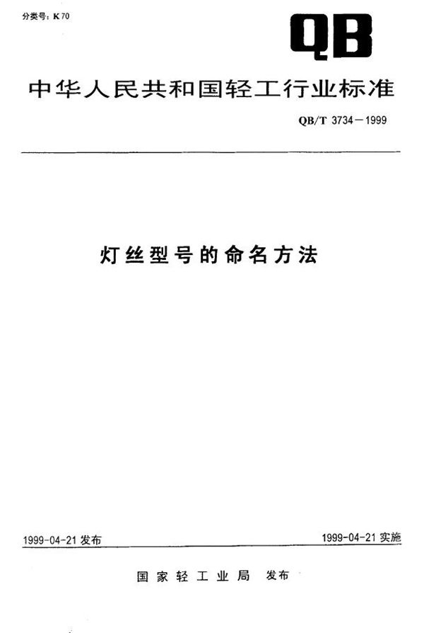 灯丝型号的命名方法 (QB/T 3734-1999)