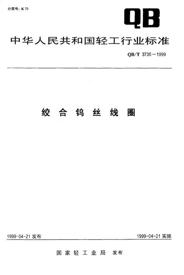 绞合钨丝线圈 (QB/T 3735-1999)