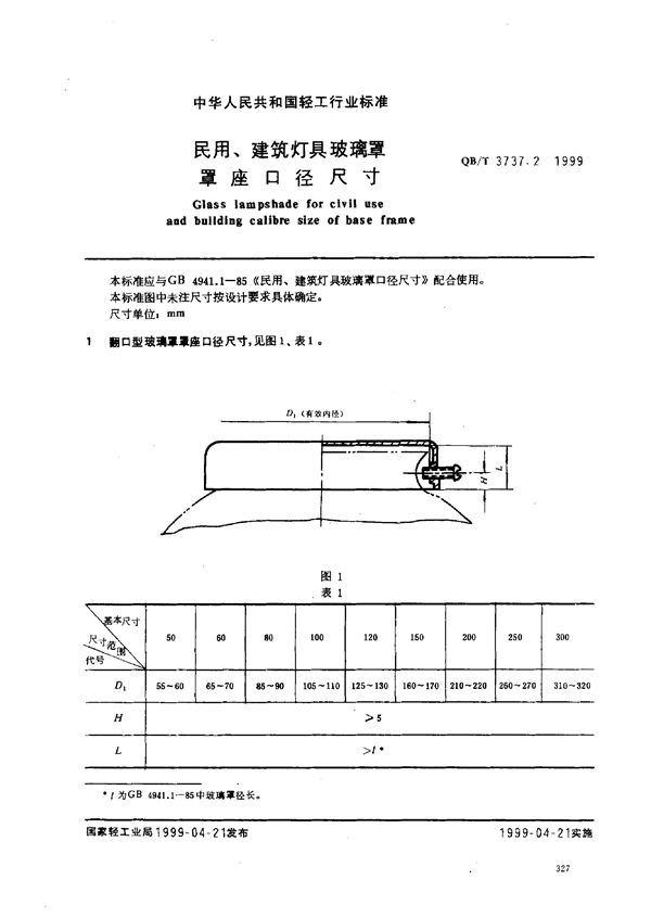 民用、建筑玻璃罩罩座口径尺寸 (QB/T 3737.2-1999)