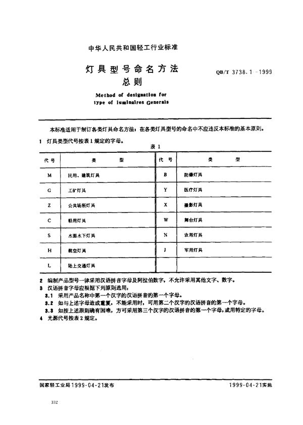 灯具型号命名方法 总则 (QB/T 3738.1-1999)