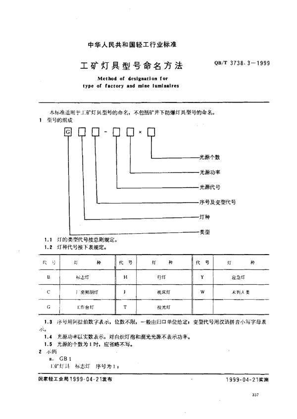 工矿灯具型号命名方法 (QB/T 3738.3-1999)