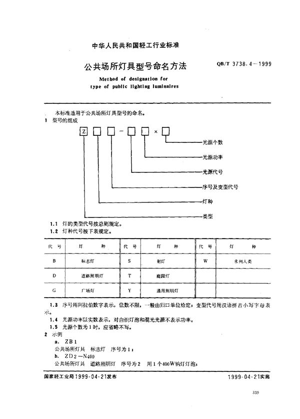 公共场所灯具型号命名方法 (QB/T 3738.4-1999)