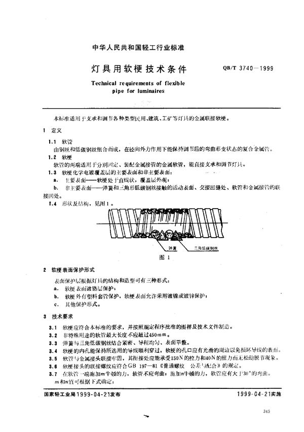 灯具用软梗技术条件 (QB/T 3740-1999)