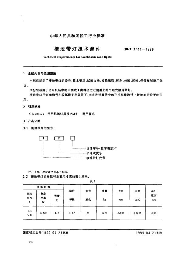 接地带灯技术条件 (QB/T 3744-1999)