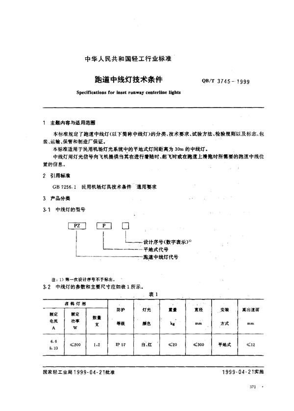 跑道中线灯技术条件 (QB/T 3745-1999)