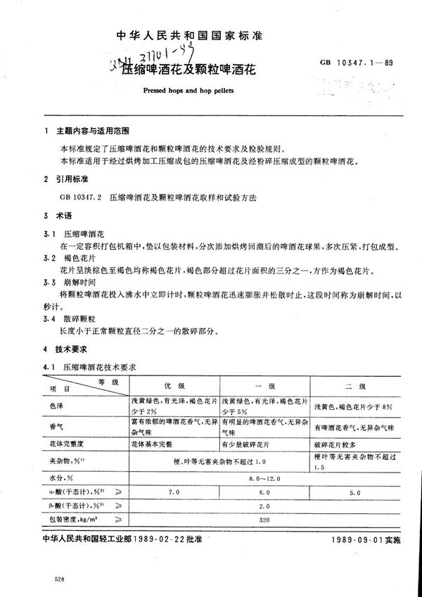 压缩啤酒花及颗粒啤酒花 (QB/T 3770.1-1999)