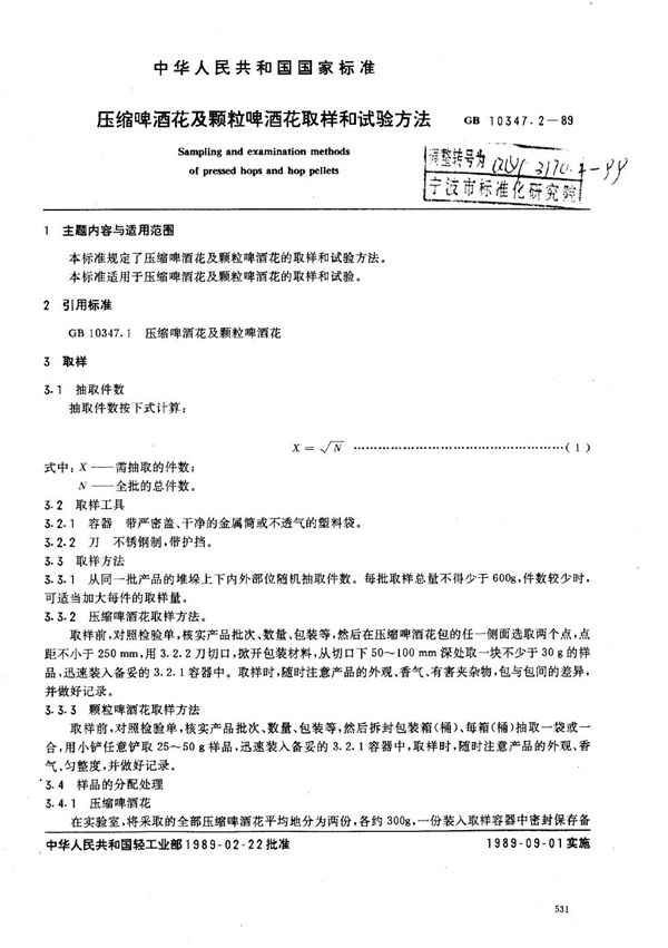 压缩啤酒花及颗粒啤酒花 取样和试验方法 (QB/T 3770.2-1999)