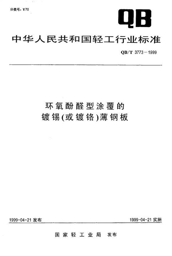 环氧酚醛型涂覆的镀锡(或镀铬)薄钢板 (QB/T 3773-1999)