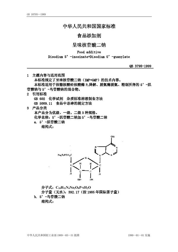 食品添加剂 呈味核苷酸二钠 (QB/T 3798-1999)