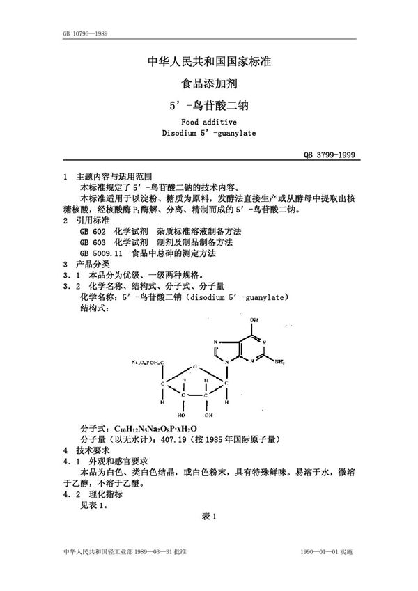 食品添加剂 5-鸟苷酸二钠 (QB/T 3799-1999)